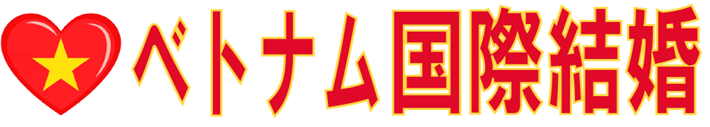 ベトナム国際結婚・国際結婚ベトナム交流会